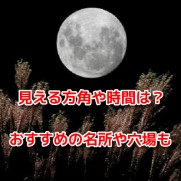 中秋の名月　見える方角　時間